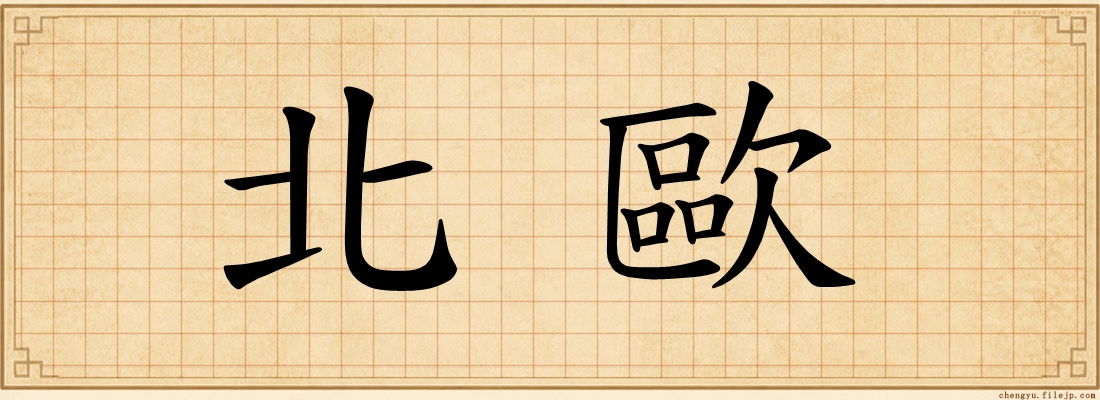 北歐
