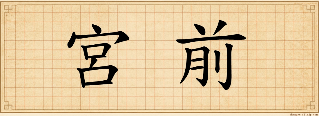 宮前