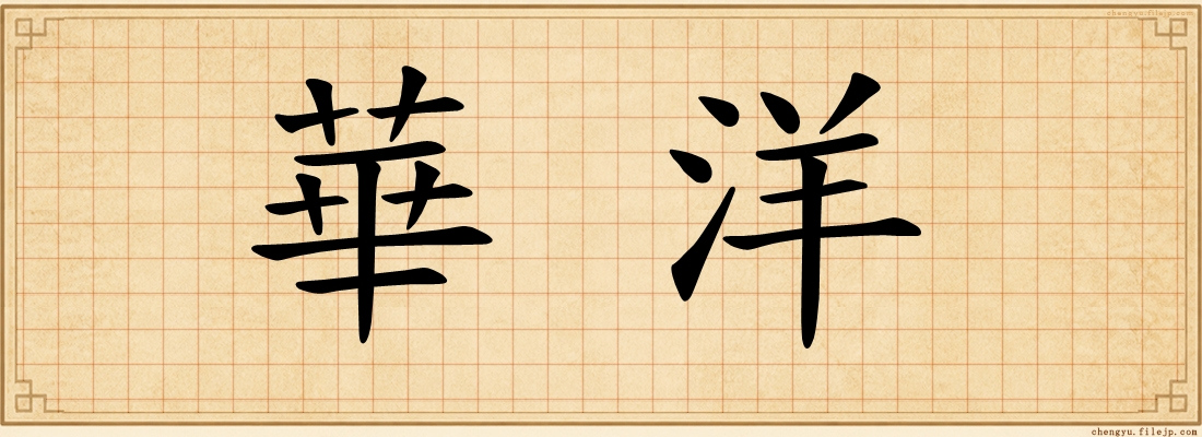 華洋