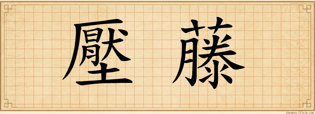 壓藤