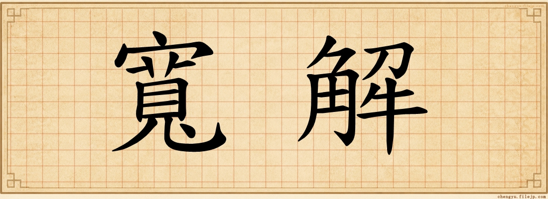 寬解