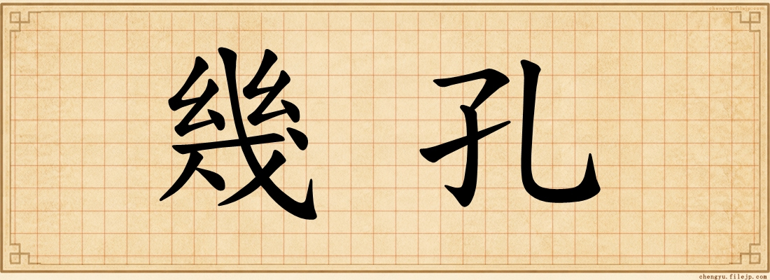 幾孔
