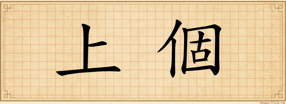 上個