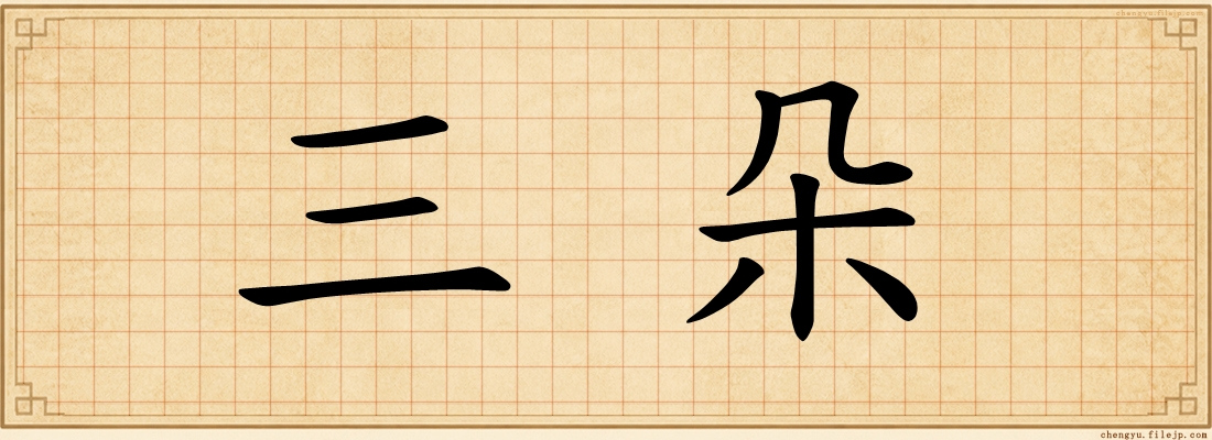 三朵