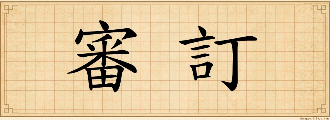 審訂