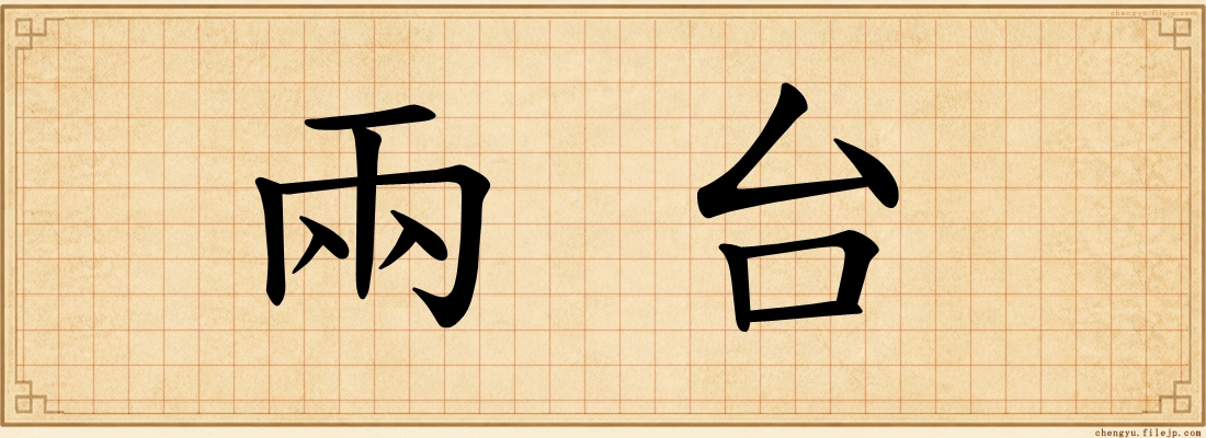 兩台