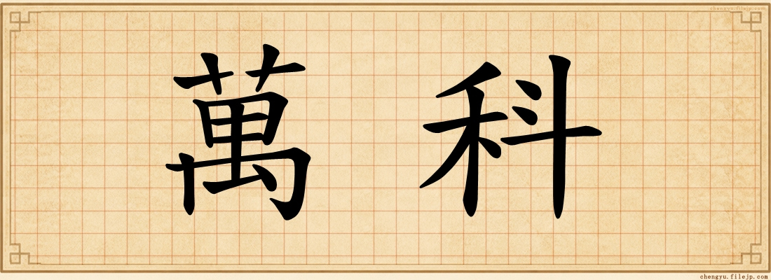 萬科