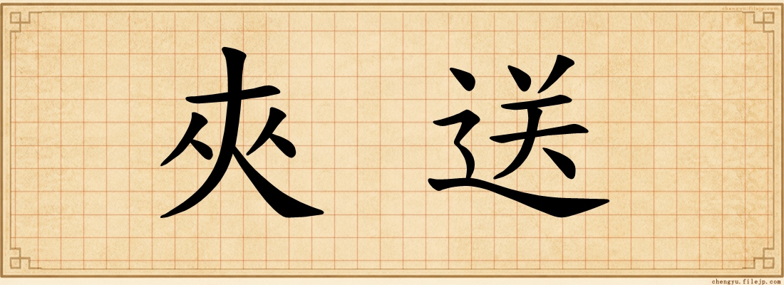 夾送
