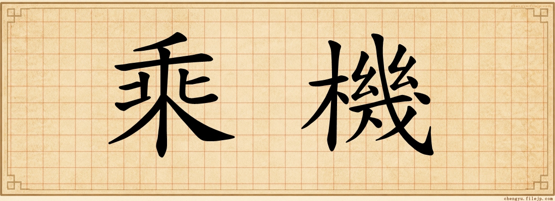 乘機