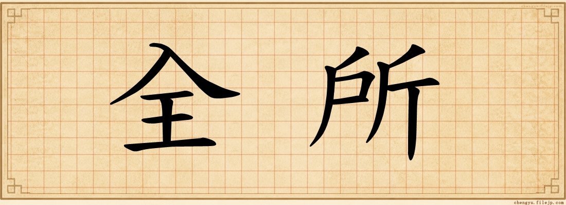 全所