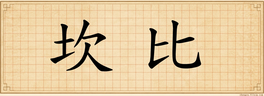 坎比