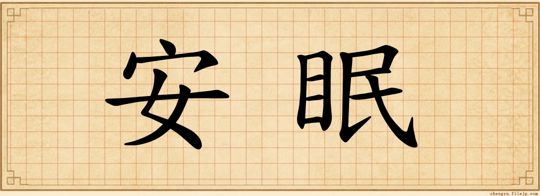 安眠