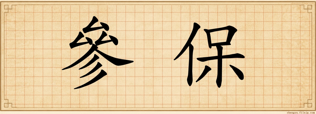 參保
