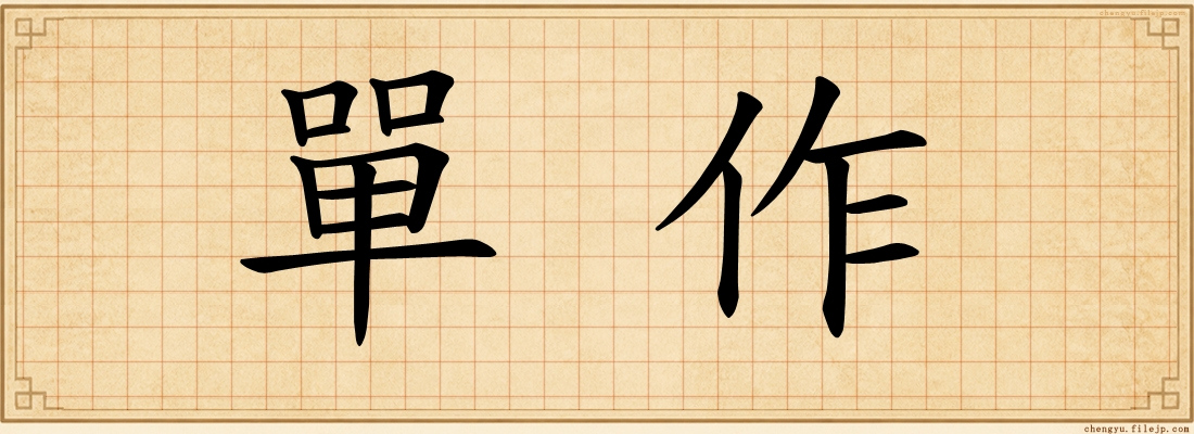 單作