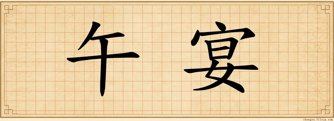 午宴