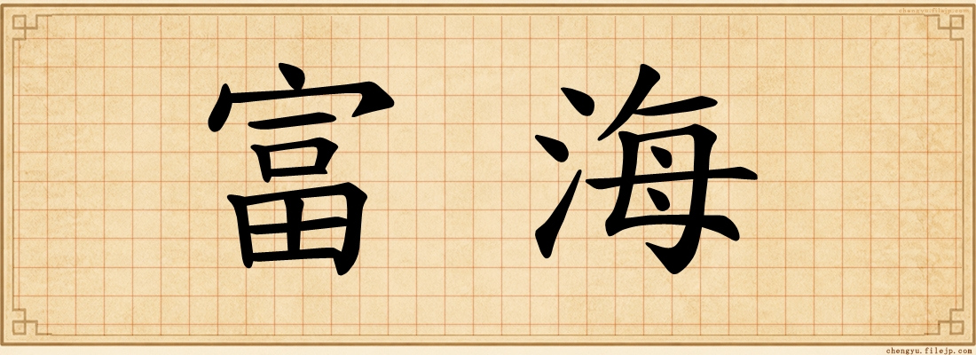 富海