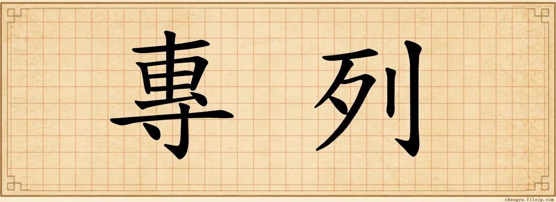 專列