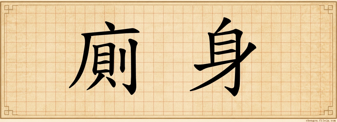 廁身