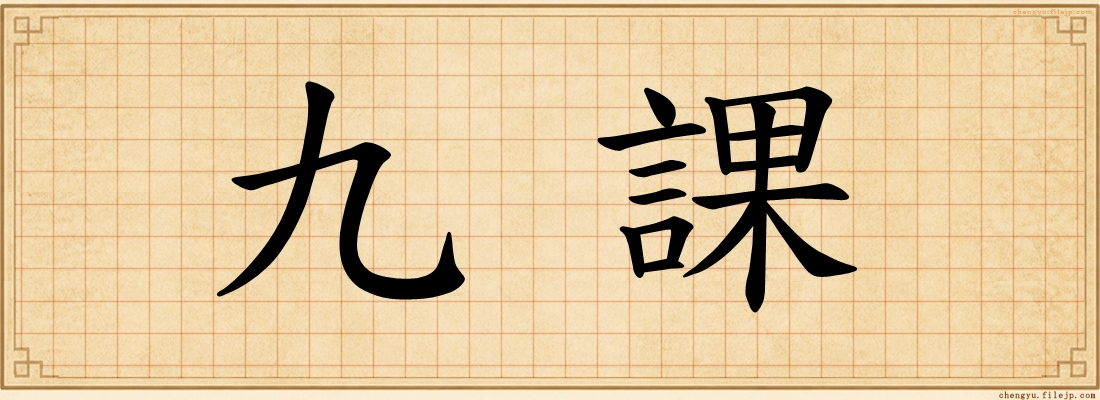 九課