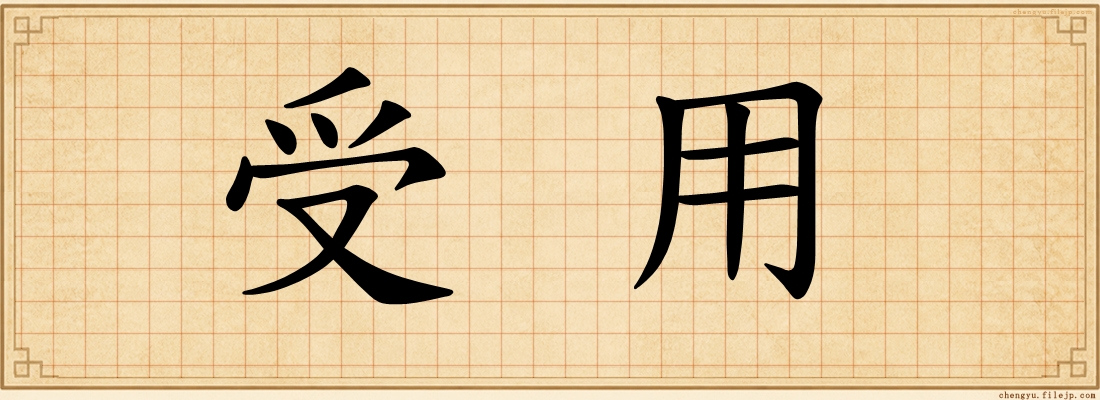 受用