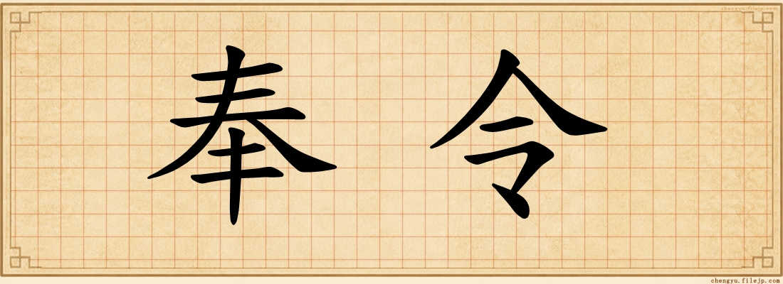 奉令