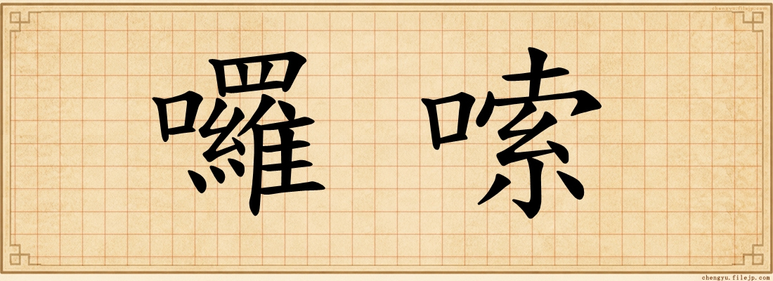 囉嗦