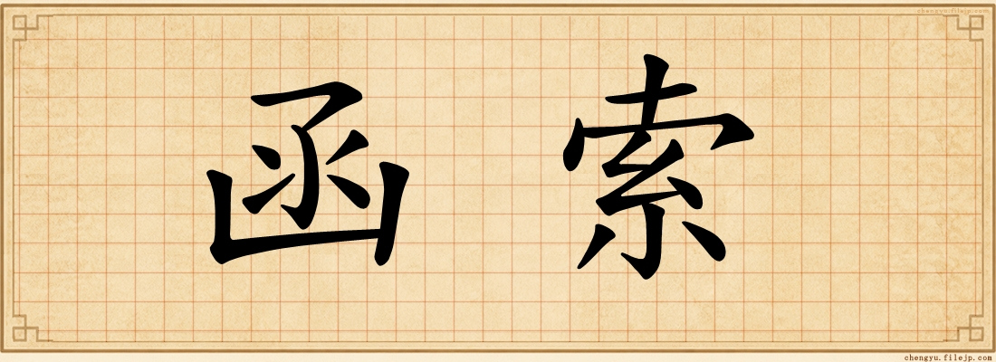 函索
