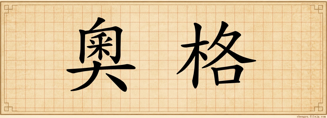 奧格