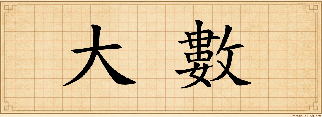 大數