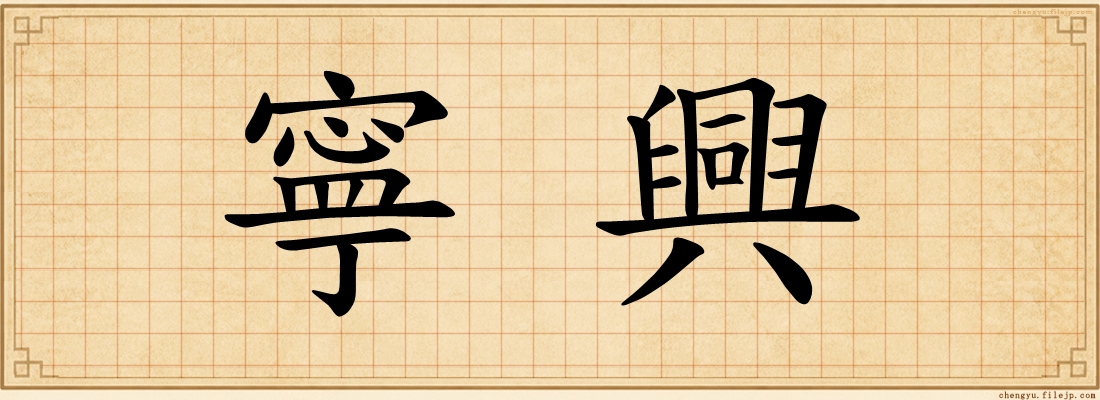 寧興