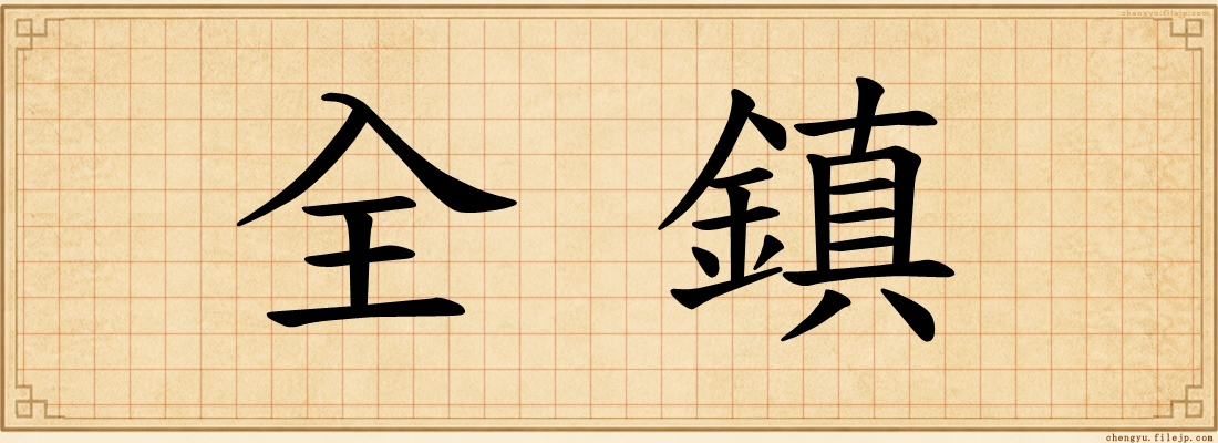 全鎮