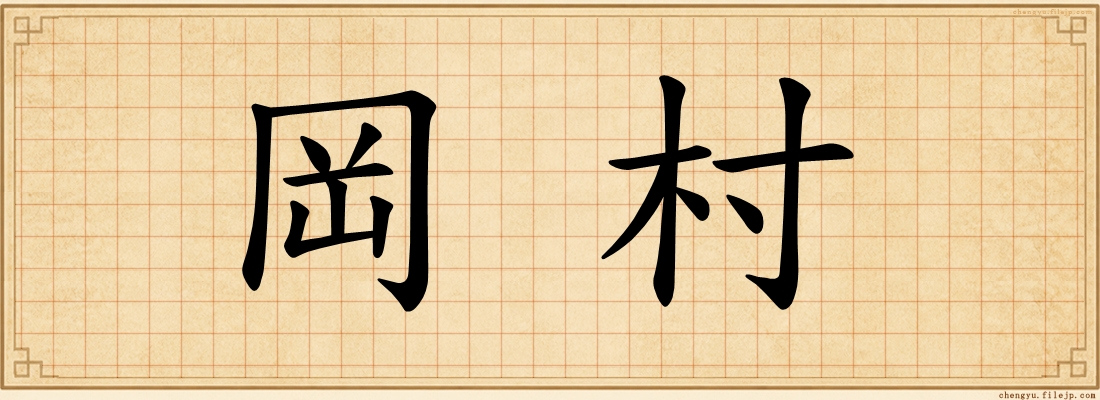 岡村