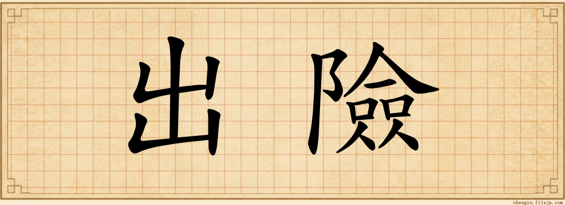 出險