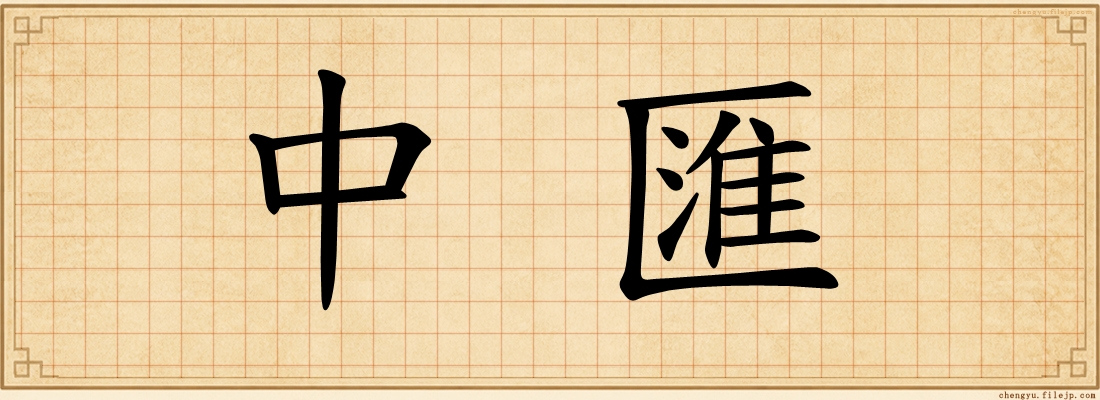 中匯