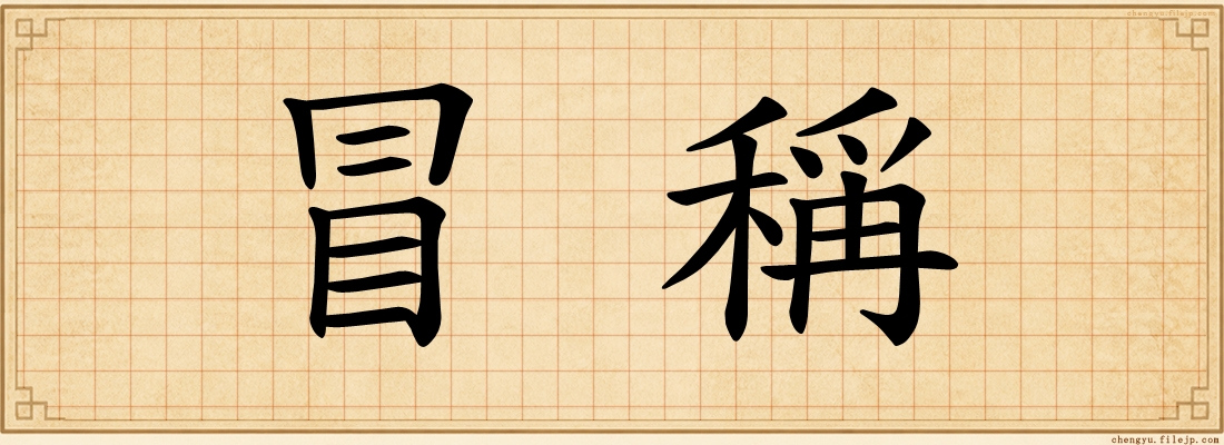 冒稱