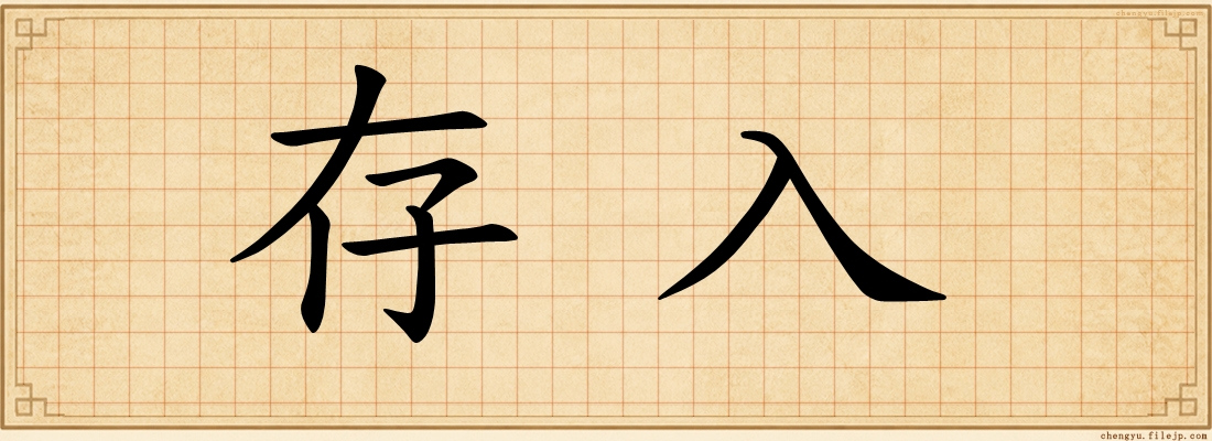 存入