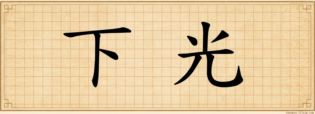 下光