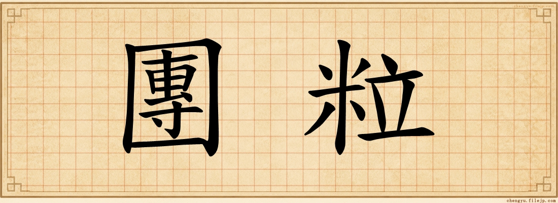 團粒