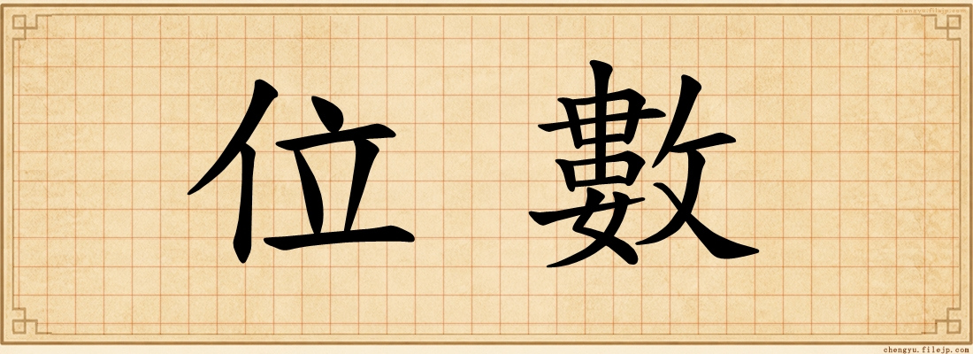 位數