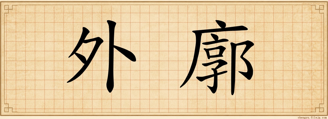 外廓