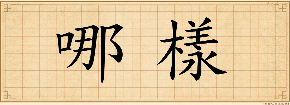 哪樣