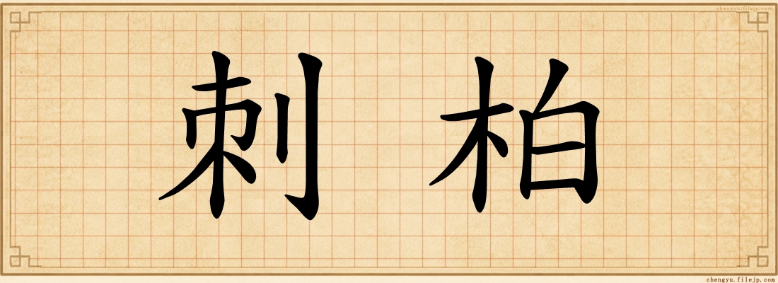 刺柏