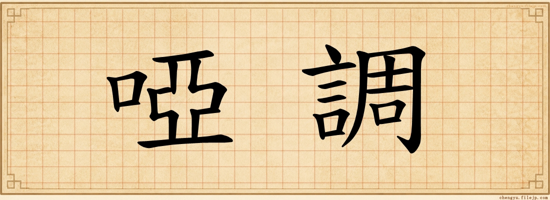 啞調