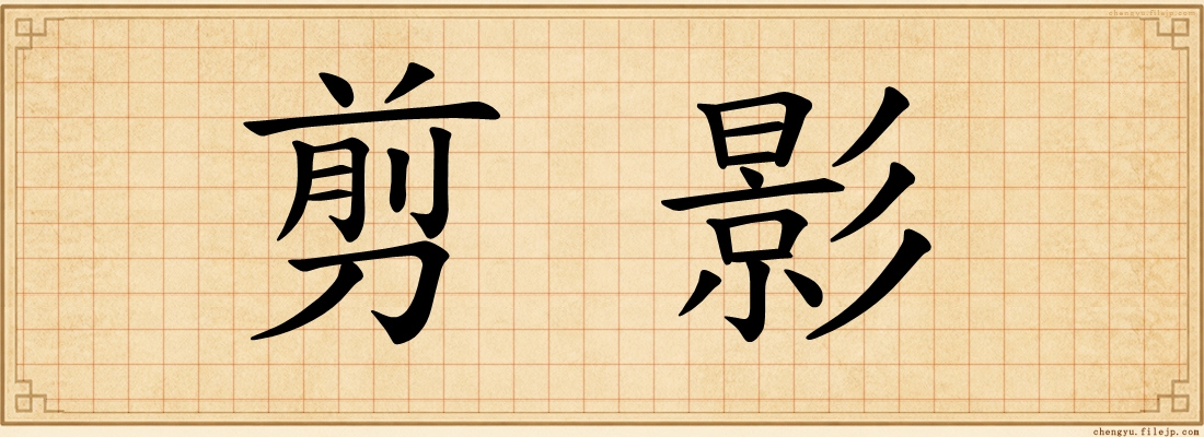 剪影