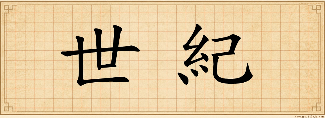 世紀