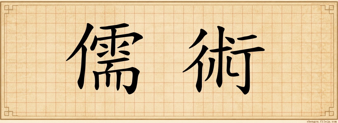 儒術