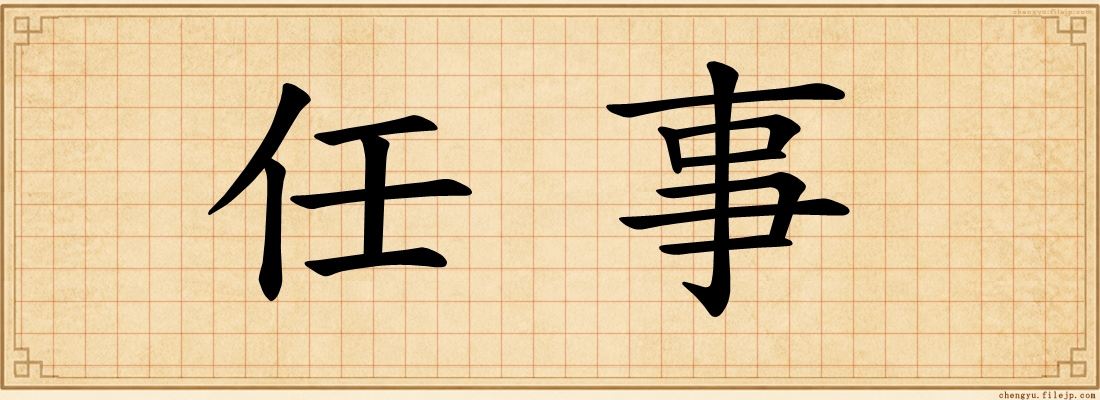 任事