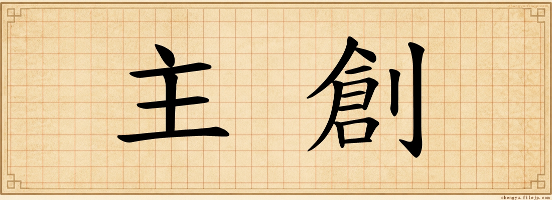 主創