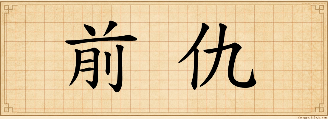 前仇