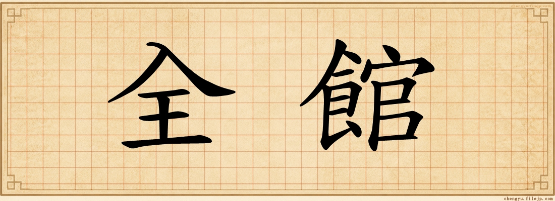 全館